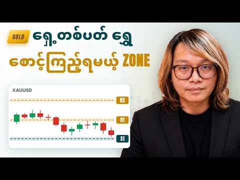 ရှေ့တစ်ပတ် ရွှေ စောင့်ကြည့်ရမယ့် Zone များ | Gold, EURUSD, GBPUSD Analysis 17.10.26