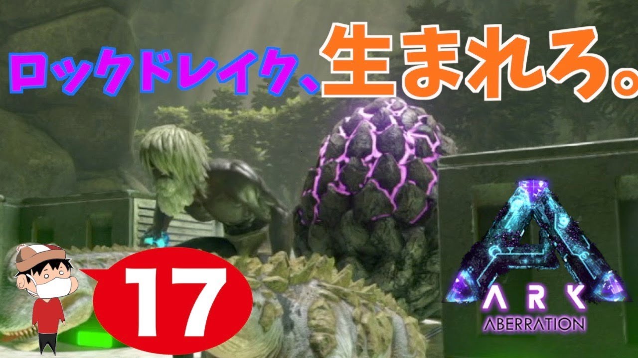 １７ Ps4 Ark Aberration ロックドレイクの孵化施設を作るんじゃ Youtube