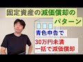固定資産の減価償却のパターン、普通の減価償却、一括償却資産・少額減価償却資産