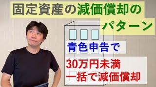 固定資産の減価償却のパターン、普通の減価償却、一括償却資産・少額減価償却資産