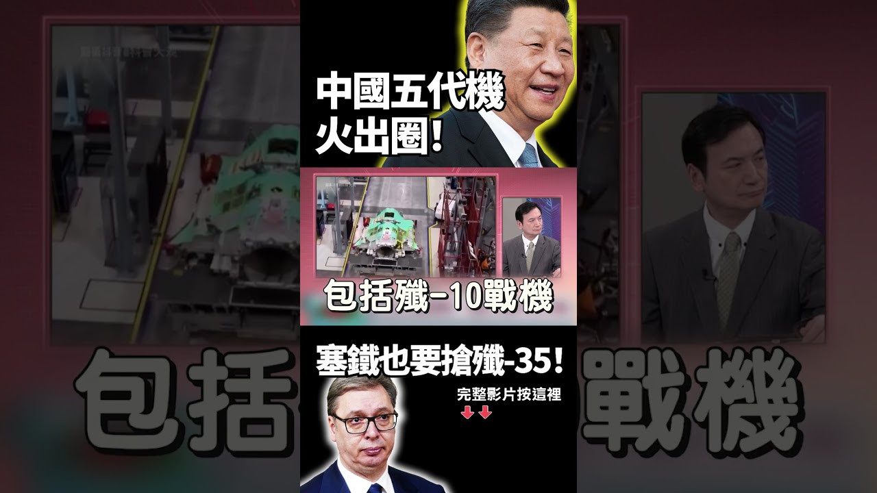 中國軍武殺進歐洲！塞鐵衝北京搶殲-35！從飛彈到戰機全掛「Made in China」習近平正把整套作戰體系打包外銷！｜#獨家觀點 #環球大戰線#寰宇新聞 @globalnewstw