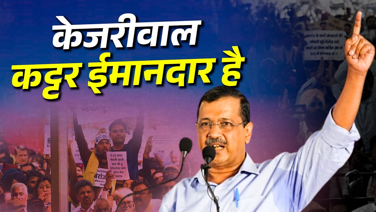 मोदी जी आप सत्ता के लिए काम करो, केजरीवाल देश के लिए काम करेगा | केजरीवाल कट्टर ईमानदार है