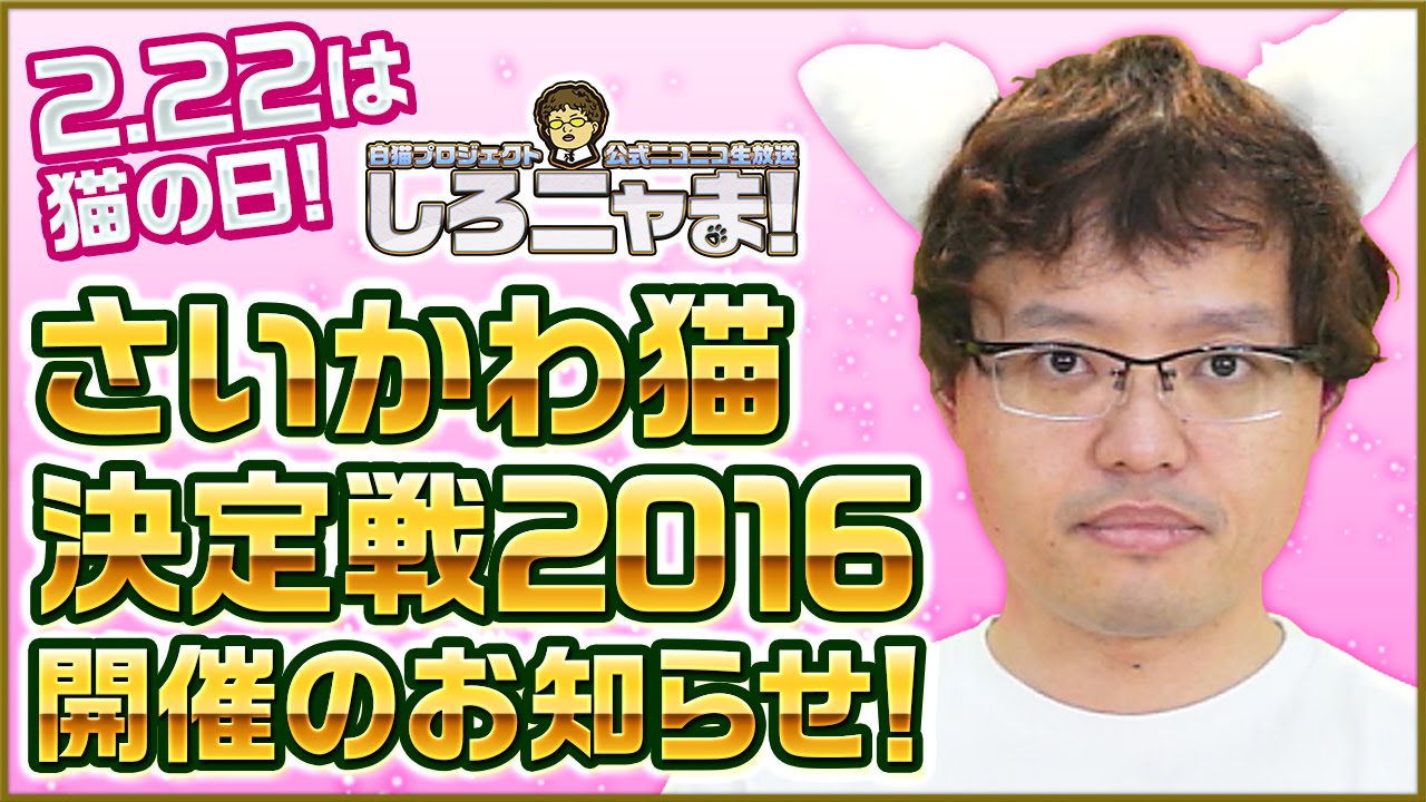 白猫プロジェクト 2 22はニコ生 さいかわ猫決定戦と白猫王決定戦についてお知らせ 浅井pのおせニャん Youtube