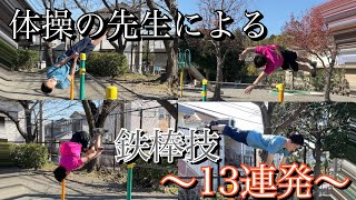 体操教室の先生による【鉄棒技13連発！】 - YouTube
