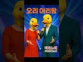 오리 아리랑 트로트b Maumnorae 오리 아리랑 트로트b Maumnorae