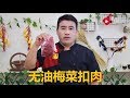 厨师长教你：“梅菜扣肉”非传统做法，不煎不炸更健康，味道比饭店的好吃，爱吃肉的同学赶快收藏！