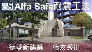 工法案例-【德菱新建築-德友秀川】Alfa Safe柱中柱 工法技術指導