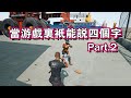 絕地求生PUBG I 當遊戲裏每句話只能說四個字 非常時期用非常手段? ft.晚晚Ailsa