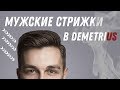 Мужские стрижки | Обучение в Demetrius