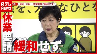「渋谷のんべい横丁」は真っ暗　東京・大阪で“休業要請”緩和せず（2021年5月7日放送「news zero」より）