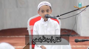 تلاوة الطالب عبدالله بادحدح من برنامج إني أحب أن أسمعه من غيري | حلقات بصائر