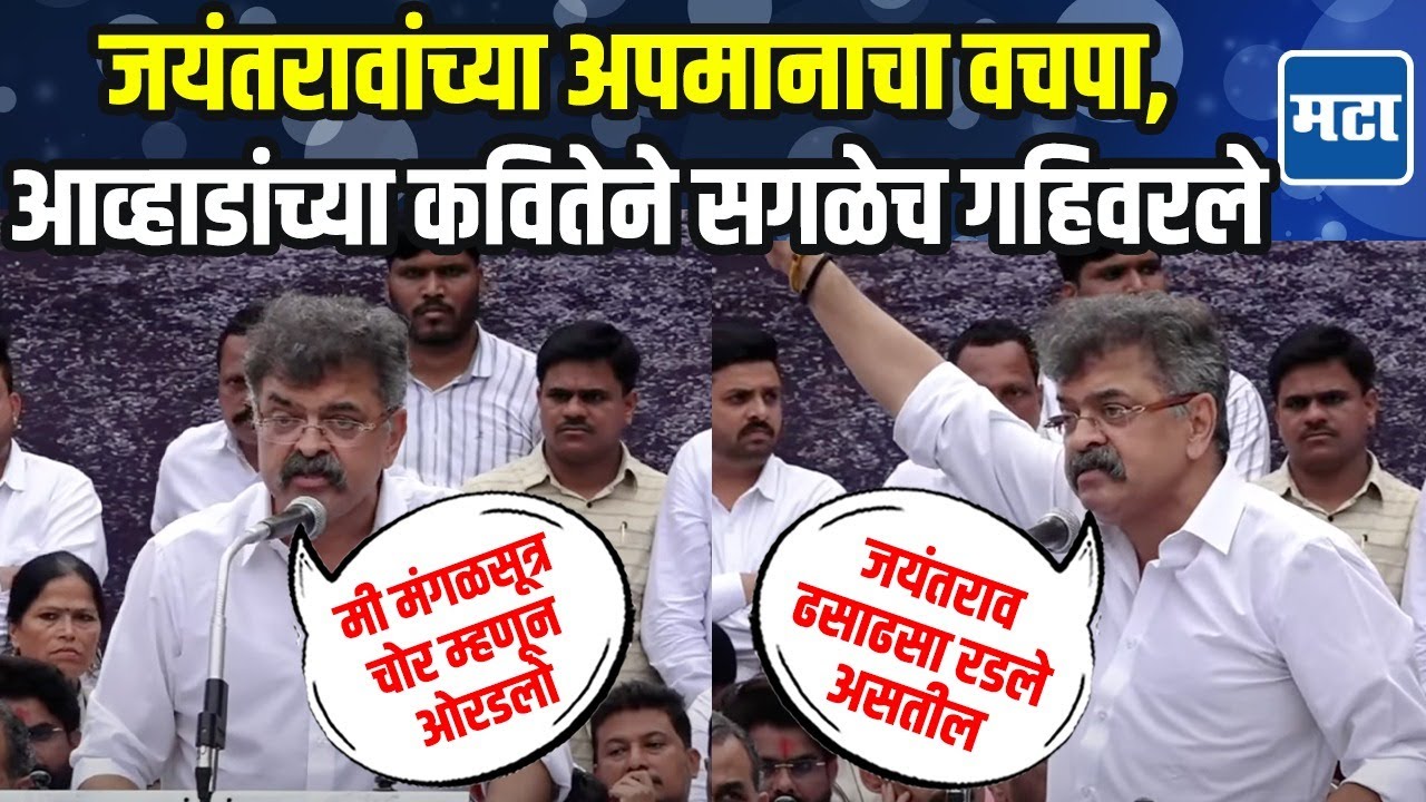 Jitendra Awhad on Padalkar | Jayant Patil यांच्यासाठी आवाज चढवला, जितेंद्र आव्हाडांचं वादळी भाषण