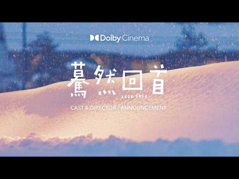 【Look Back】Coming to Dolby Cinema | Director Hirokazu Kore-eda, Natsuki Deguchi, and Aju Makita s...