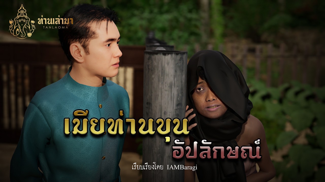 เมียท่านขุน อัปลักษณ์ | ท่านเล่ามา 3D