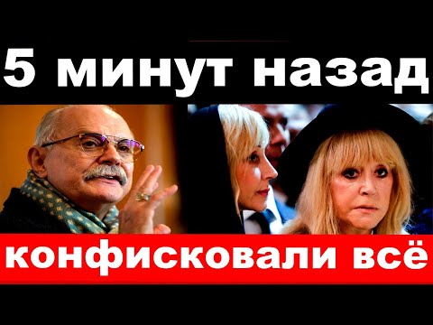 5 минут назад / конфисковали всё / Михалков шокировал своим поступком