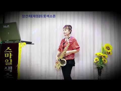 장선희(채원)색소폰~<strong>효녀심청</strong>(김용만)