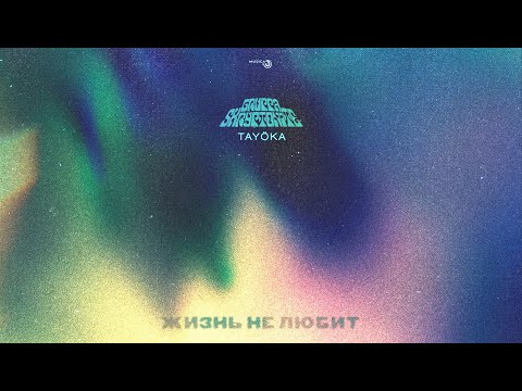Видео: Gruppa Skryptonite - Жизнь не любит (ft. TAYÖKA) [Official Audio]