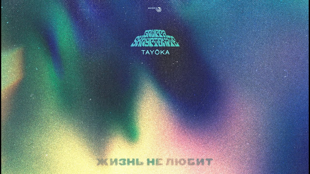 Gruppa Skryptonite - Жизнь не любит (ft. TAYÖKA) [Official Audio]