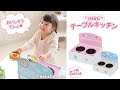 【Mother garden】テーブルミニキッチン 【音・光付き♪】