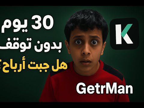 تجربة 30 يوم كستريمر ناجح على كيك هل قدرت أستمر وهل جبت أرباح GetrMan 