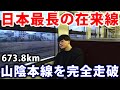 【過酷】日本最長の在来線”山陰本線”を乗り通したら何時間かかる？
