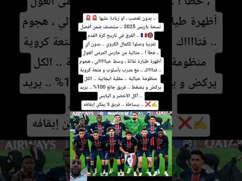 نسخة 2025 لباريسان جيرمان ستسجل من احسن النسخ الباريسية تاريخيا مع مدرب ذو افكار طربية ومتعة