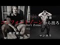 苦しまなければ、成長はない - モチベーションスピーチ | David Goggins