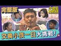 【完整版】別人家的小孩總不會讓我失望？！交換小孩一日大挑戰！2021.09.07小明星大跟班