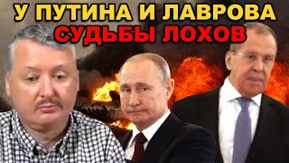 Стрелков ( Гиркин ): путин и лавров. Лохи - это судьба!