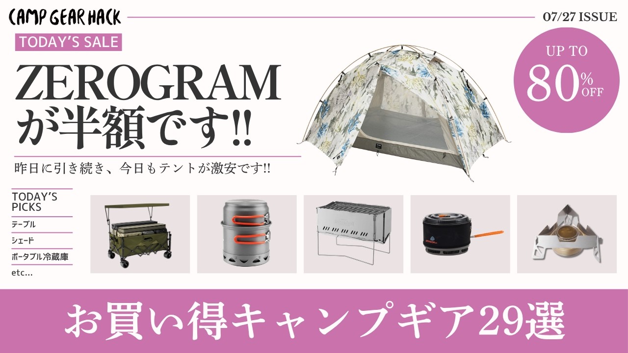 3つのドームテントが半額！クッカーやモンベル焚き火台は最低価格！最大80%オフのAmazon/楽天お買い得ギア29選！【キャンプギア】