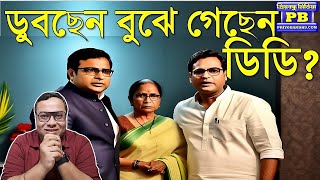 গুছিয়ে ঢপ মারছে ডিডি! ধরিয়ে দিলেন ডিডিরই প্রাক্তন প্রধান সেনাপতি! | NDA BJP INDI Prashant Kishor TMC