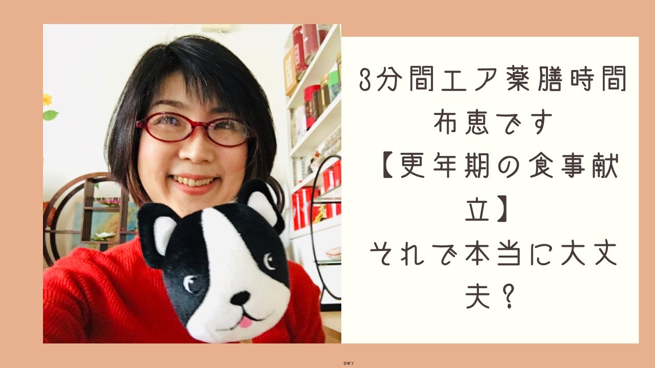 更年期の食事献立 更年期の食事の献立 それで本当に大丈夫 薬膳 教室開業 女性ホルモン 更年期改善 体質改善 全国対応オンライン 対面薬膳講座 Youtube 更年期の食事献立 更年期の食事の献立 それで本当に大丈夫 薬膳 教室開業 女性ホルモン 更年期改善 体質改善 全国対応オンライン 対面薬膳講座 Youtube