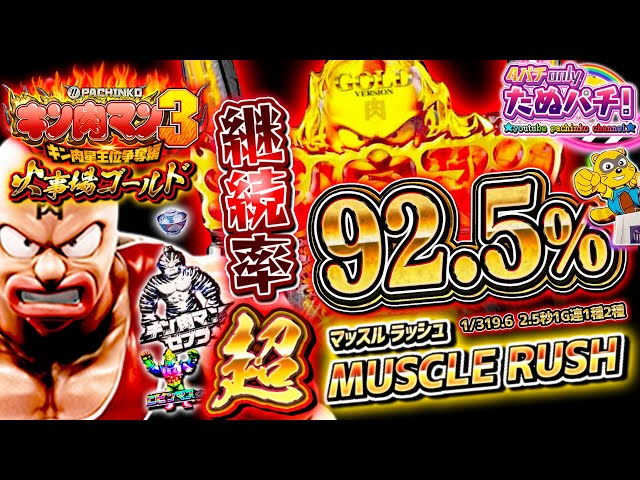 2.5秒で決着!? 継続率92.5%の超マッスルRUSH！ぱちんこキン肉マン3