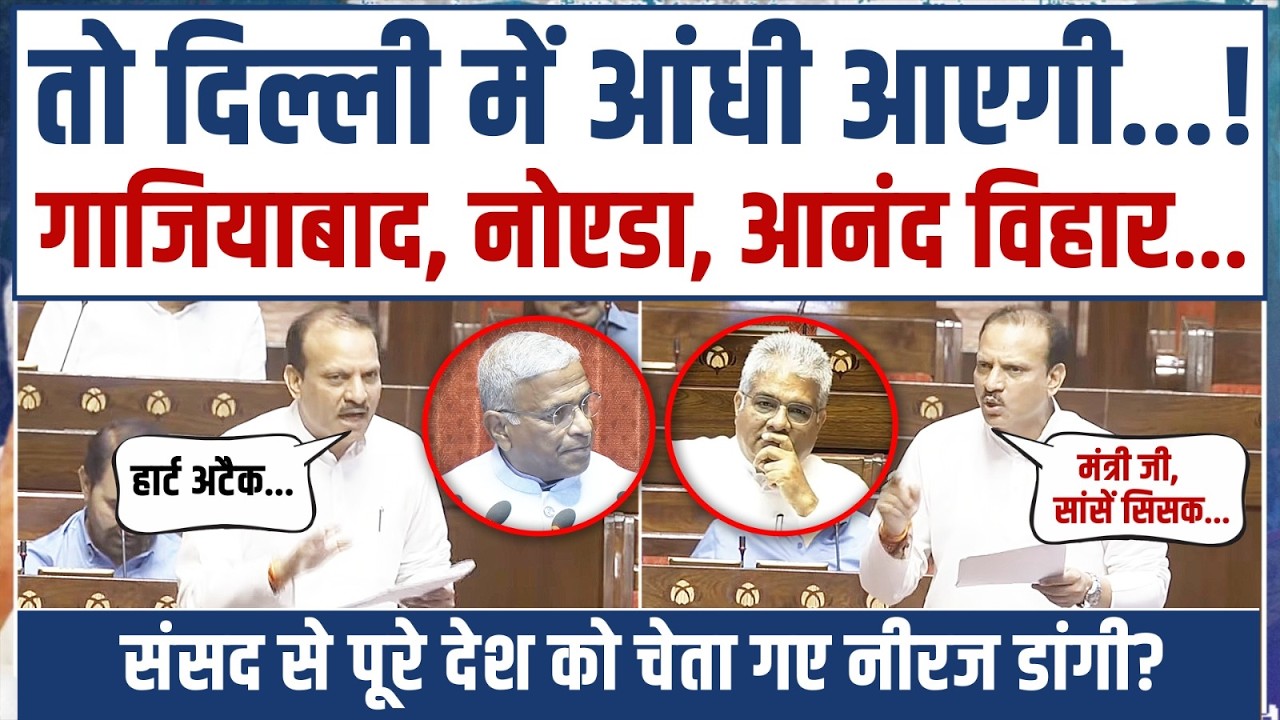 LIVE | 'लोग मर रहे हैं...!' | नीरज डांगी ने संसद से पूरे देश को चेताया | Neeraj Dangi | Parliament