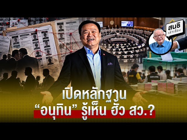 เปิดหลักฐาน “อนุทิน” รู้เห็น ฮั้ว สว ?