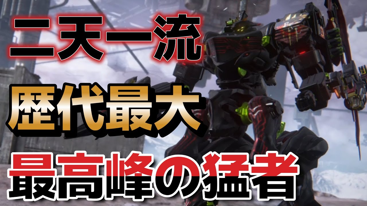 【AC6】　二天無双の斬撃を繰り出す新機体