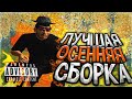 ЛУЧШАЯ ГЕТТО ОСЕННЯЯ СБОРКА НА РАДМИР РП