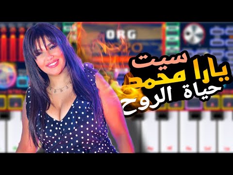 يارا محمد حياة الروح سيت جديد 2022 يا عبسلام 