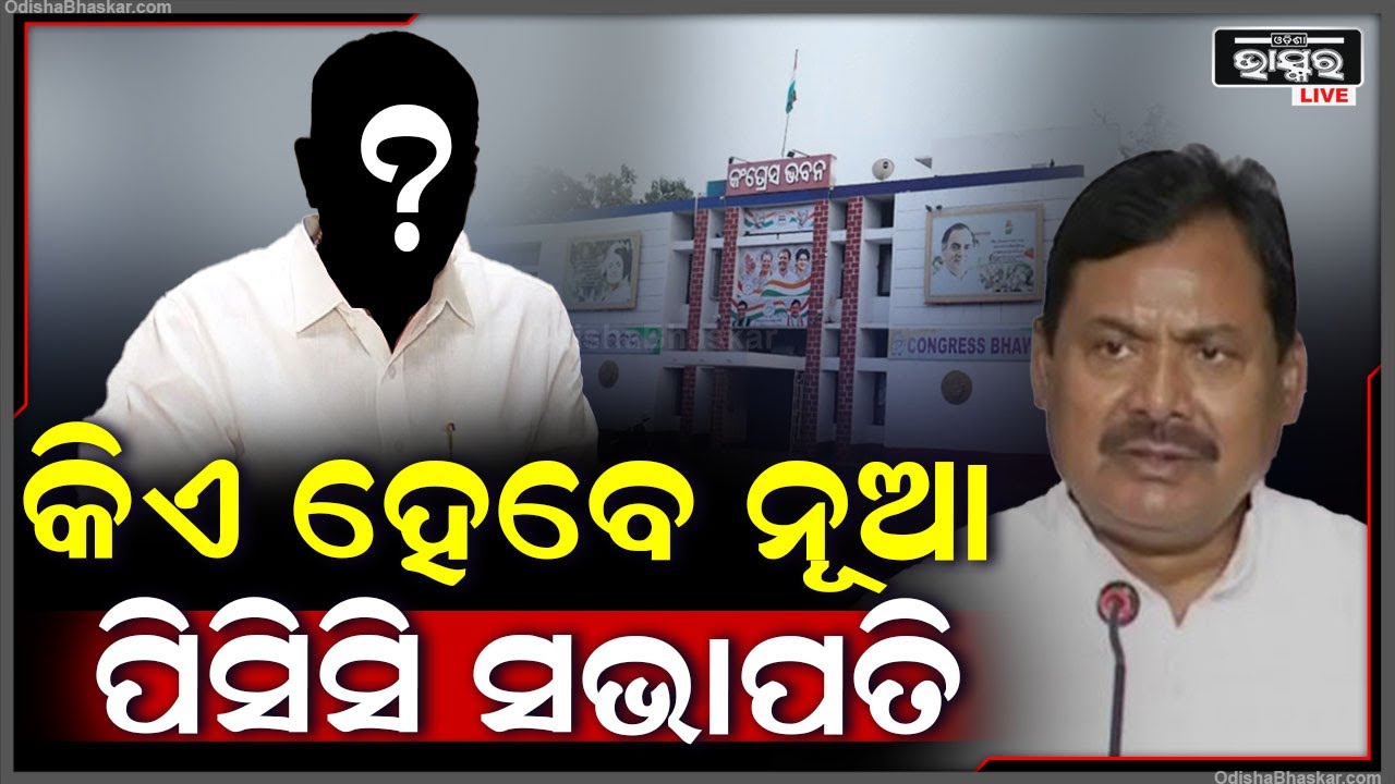 କିଏ ହେବେ ନୂଆ ପିସିସି ସଭାପତି? ଓଡିଶା କଂଗ୍ରେସର ମଙ୍ଗ ସମ୍ଭାଳିବ କିଏ?  Who will be new PCC President ?