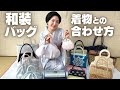【バッグと着物】コーディネートするときに考えていること