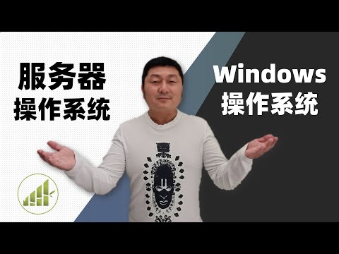 服务器操作系统跟Windows10 有什么不同 (2)【夻白咏技 033期】