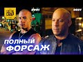 Эволюция Форсажа | Полная хронология серии "Форсаж"