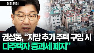권성동 원내대표 &quot;지방 추가 주택 구입 시 다주택자 중과세 폐지할 것&quot;