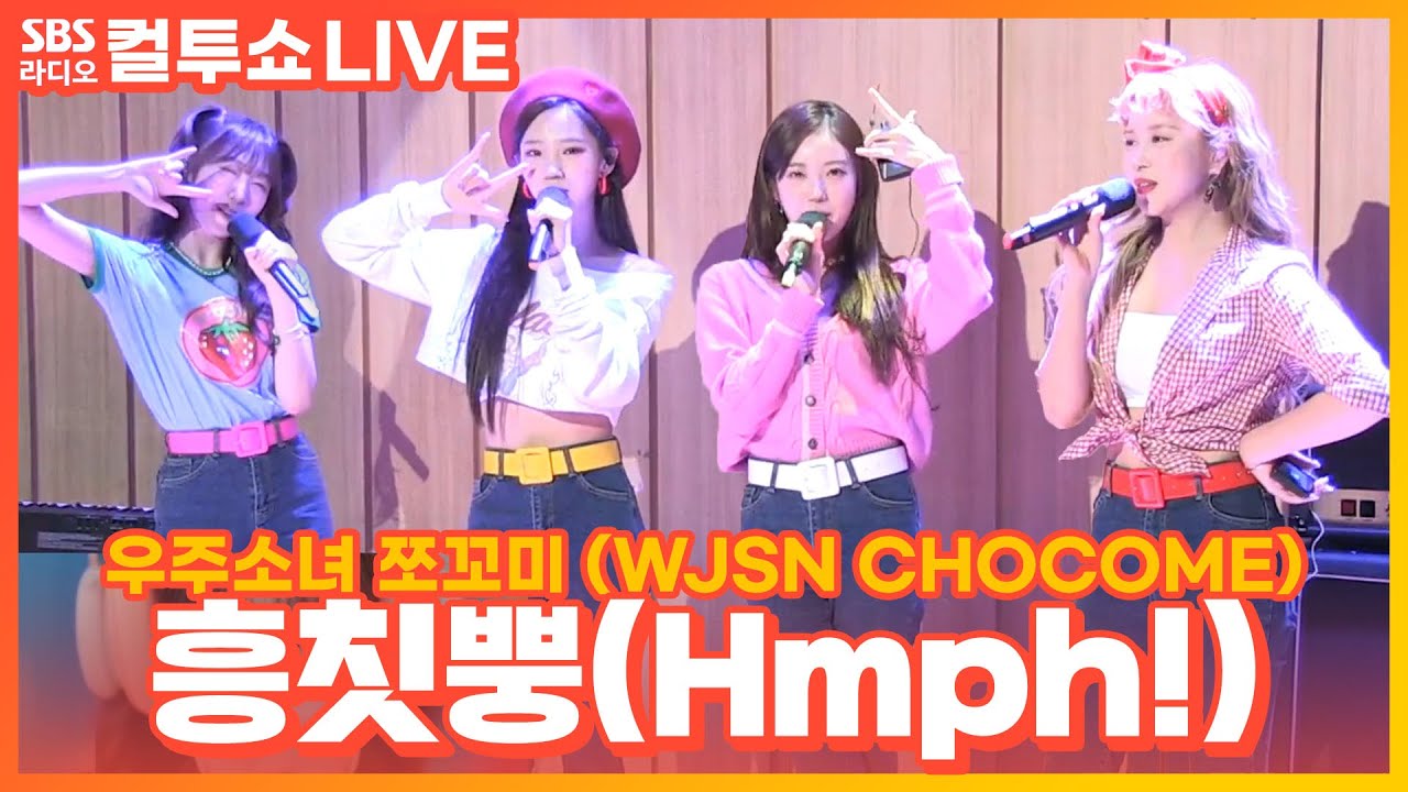 [LIVE] 우주소녀 쪼꼬미(WJSN CHOCOME) - 흥칫뿡 (Hmph!)│두시탈출 컬투쇼