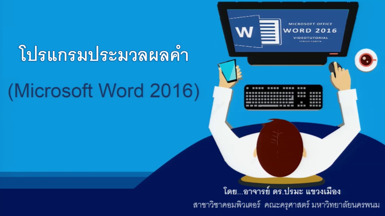 การ ใช้ โปรแกรม ประมวล ผล คํา  New  การใช้โปรแกรมประมวลผลคำ