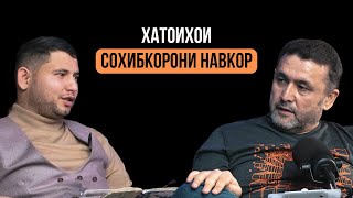 Носир Мирзо: Чӣ Тавр Тарабхонаро дар 10 Моҳ Банкрот Кардан? / Horeca Podcast