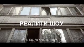 Ремонт в прямом эфире. Первое честное реалити о ремонте