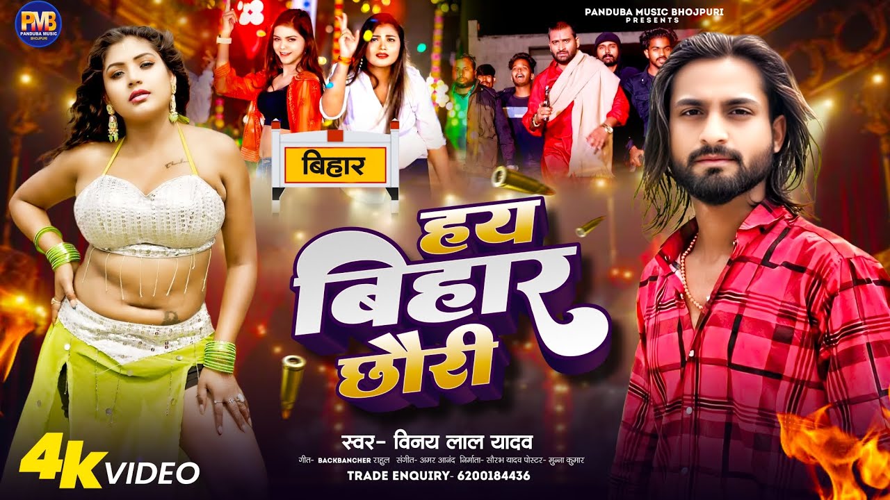 Video | हय बिहार  छौरी | Vinay Lal Yadav | Hy  Bihar Chhori | New Magahi Rangdari Hit Song 2025