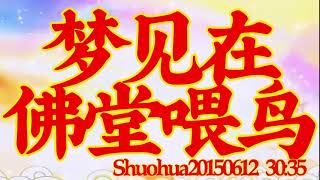 卢台长开示：梦见在佛堂喂鸟shuohua20150612  30:35