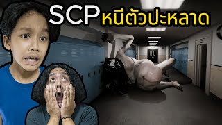 SCP หนีตัวปะหลาด (SCP: Descent) screenshot 5